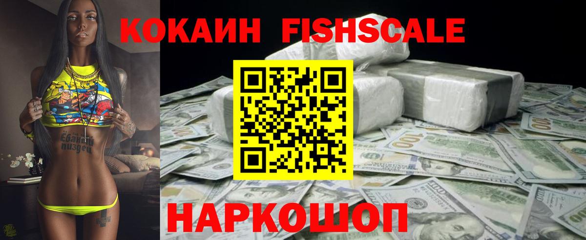 COCAIN  КОКАИН FishScale  Вход с VPN  цена   Когалым  COCAIN 99% 