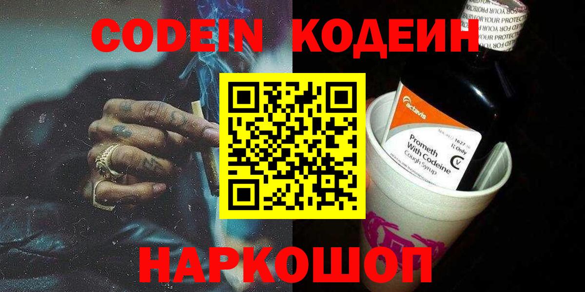 Кодеин Purple Drank  Вход с VPN  Когалым  Codein напиток Lean (лин) 