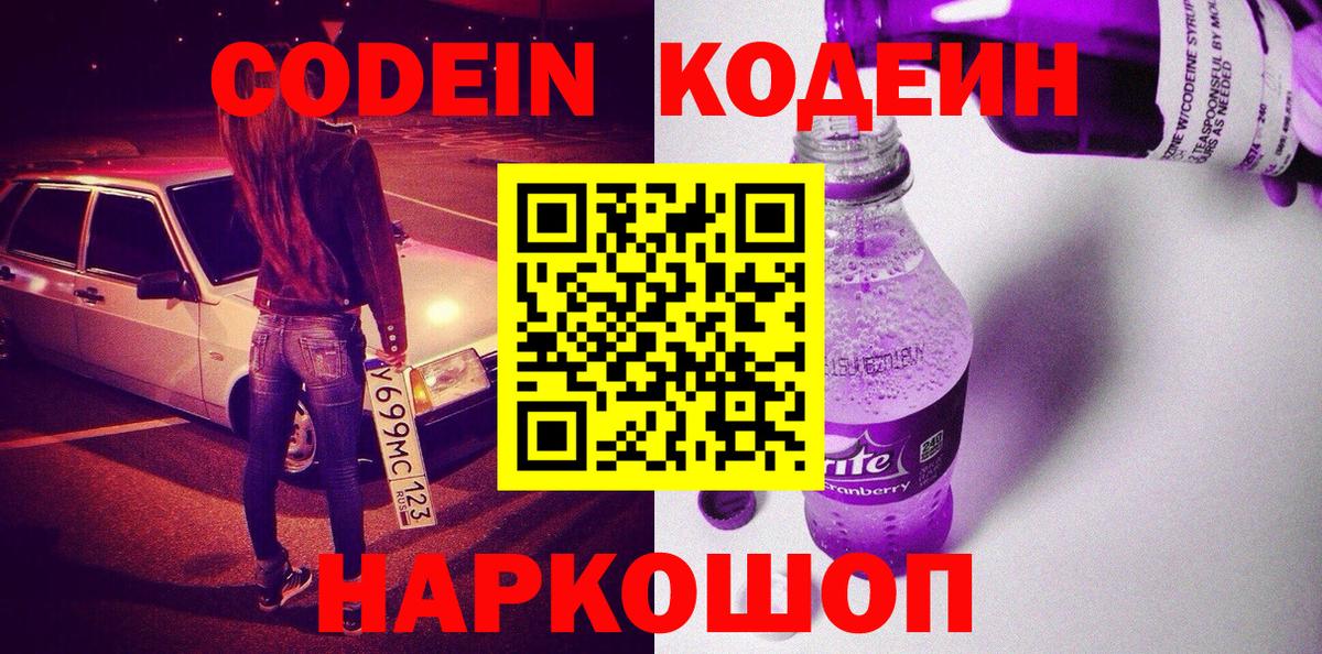 Кодеин напиток Lean (лин) Когалым